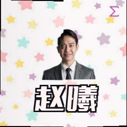 赵曦