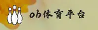 【官方】OB体育平台官网